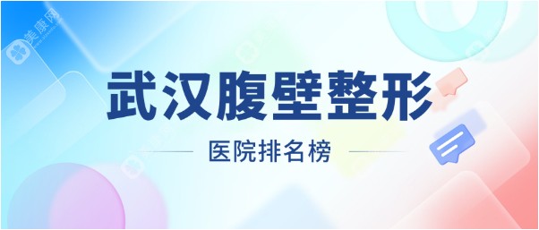 【2025武汉腹壁整形术好的医院排名】前三的亚韩|中翰|江城做腹壁成型术好（可微信预约）