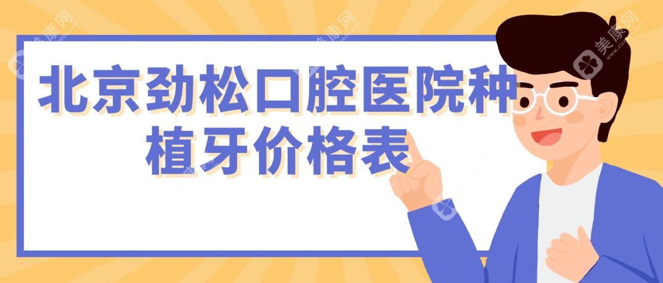 劲松口腔医院种植牙价格表12家店通用~数字化种植牙6845元|即刻3980元