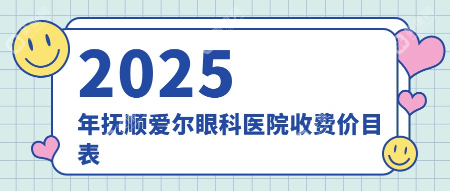 【抚顺爱尔眼科医院收费价目表】近视价格11800+白内障费用600+地址电话必看