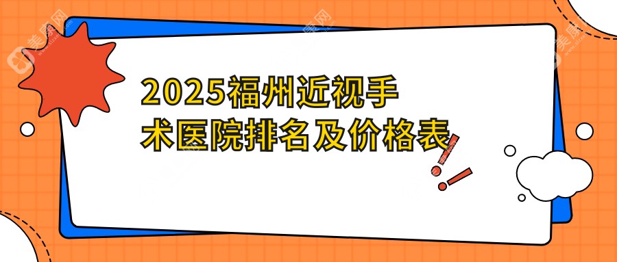 2025福州近视手术医院排名及价格表:福州近视手术好又便宜的眼科是这2家