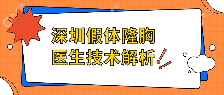 深圳假体隆胸医生技术解析