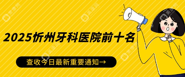 2025忻州牙科医院前十名:恒伦口腔、国邦口腔、小苹果口腔排名前三正规且口碑好