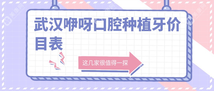 武汉咿呀口腔种植牙价目表:(报价两三千靠谱)向辉医生种牙技术好/质量靠谱