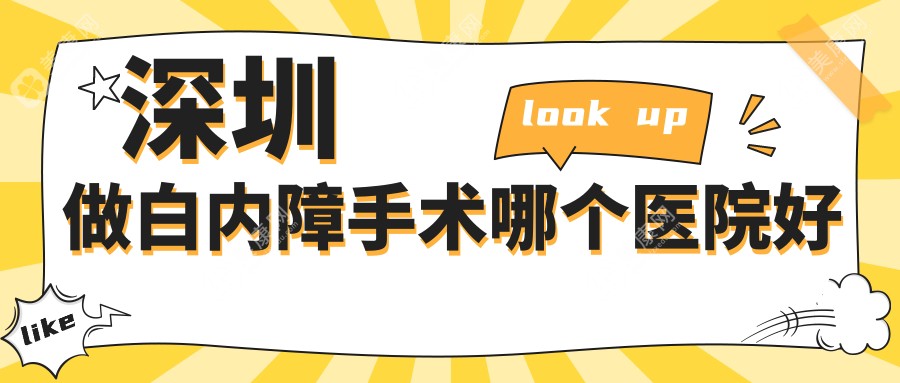 深圳做白内障手术医院排名更新:做白内障手术哪个医院好?分享排名前十医院/价格详解