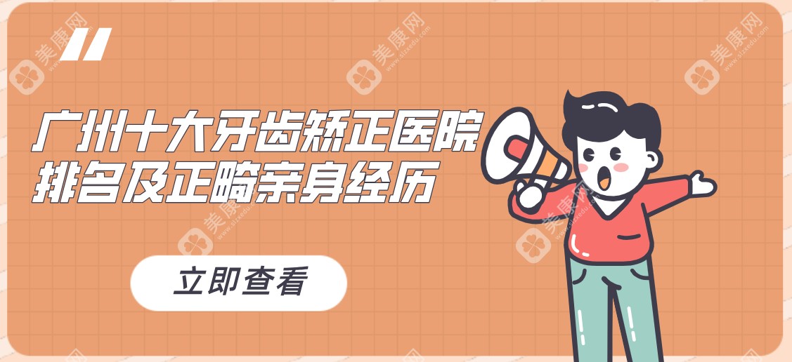 2025广州十大牙齿矫正医院排名及正畸亲身经历