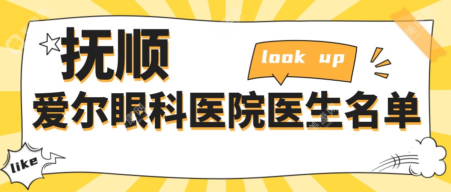 抚顺爱尔眼科医院医生名单