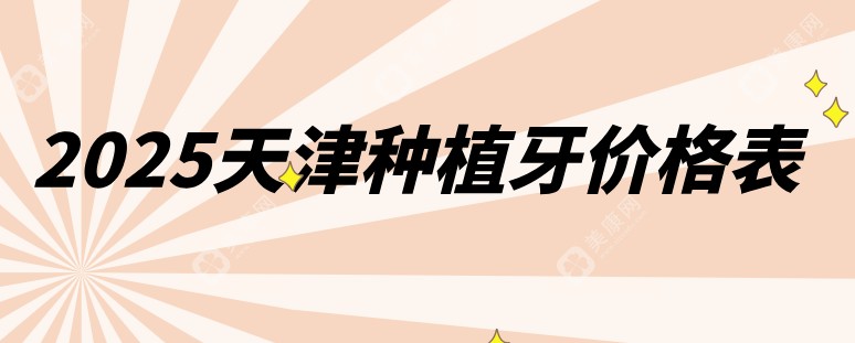 2025天津种植牙价格表1888元全包,在线免费获取天津各口腔医院种植牙费用