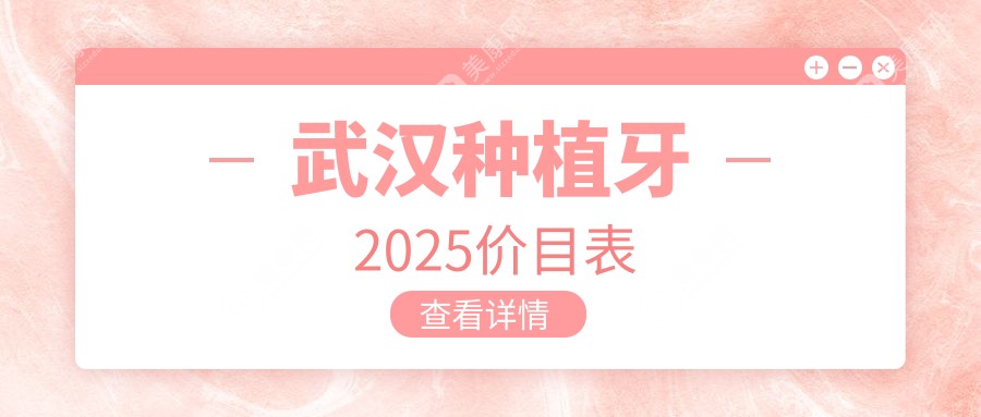 武汉种植牙2025价目表