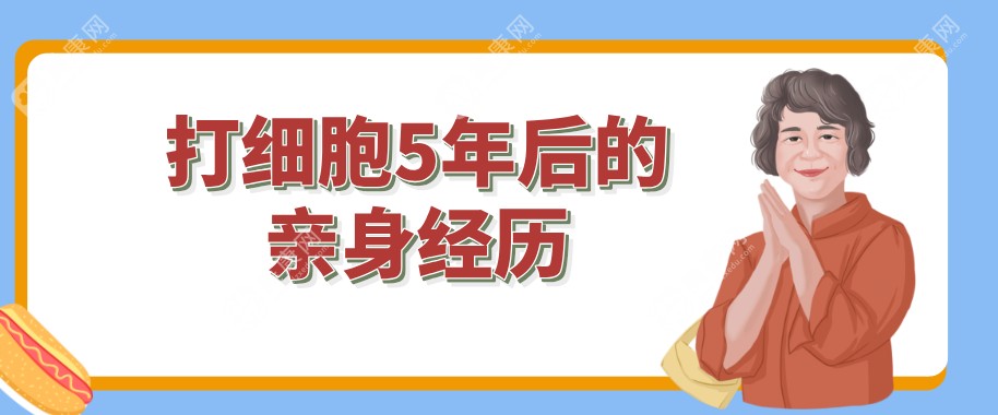 打细胞5年后的亲身经历:cartistem细胞不是忽悠人的,疗法可靠	