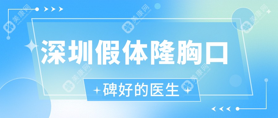 深圳假体隆胸口碑好的医生排名揭晓!2025精选top6:刘冰/唐新辉等丰胸技术强