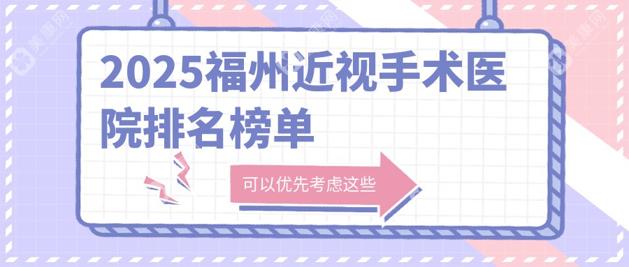 2025福州近视手术医院排名榜单