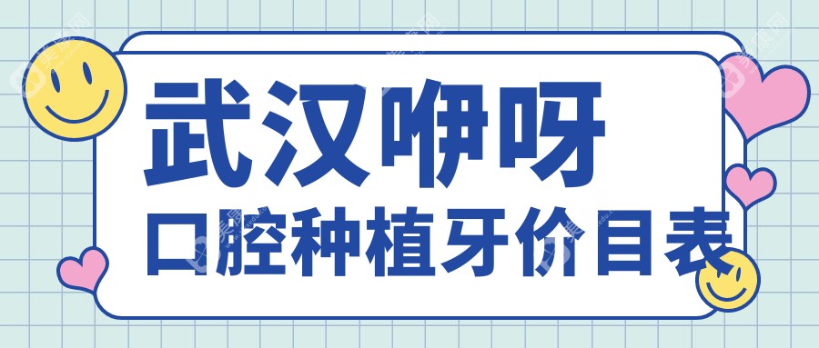 武汉咿呀口腔种植牙价目表