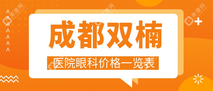 2025年成都双楠医院眼科价格一览表:单眼半飞秒6800+/双眼半飞秒11800+/晶体植入19600+