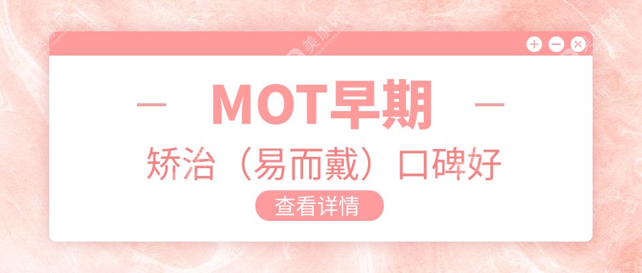 MOT早期矫治（易而戴）口碑好