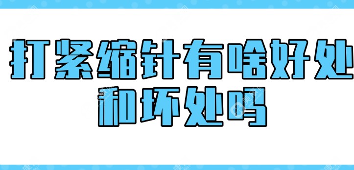 打紧缩针有啥好处和坏处吗