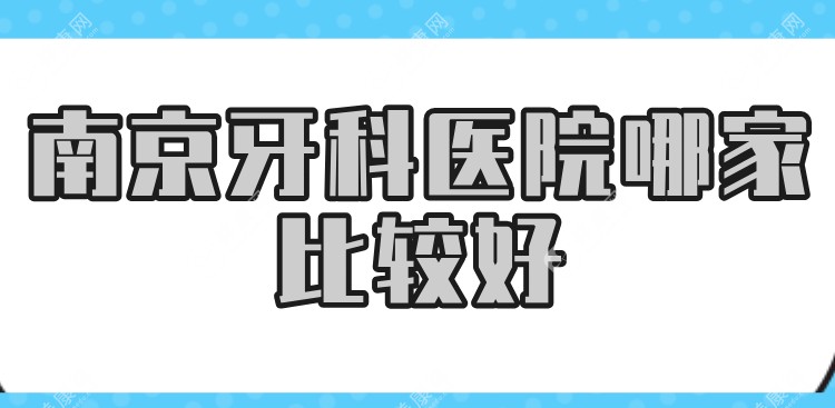 南京牙科医院哪家比较好slzxedu.com