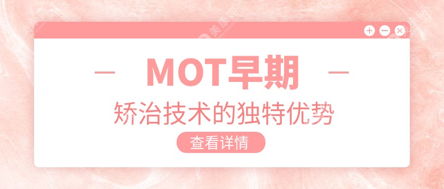 MOT早期矫治技术的独特优势