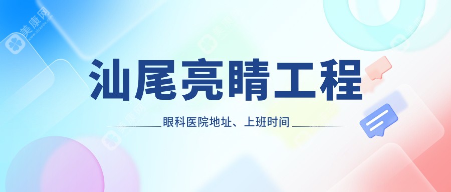 汕尾亮睛工程眼科医院地址、上班时间