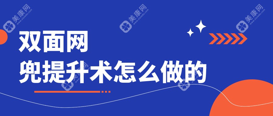 双面网兜提升术怎么做的?不是面部埋线提升/打玻尿酸,原理揭晓