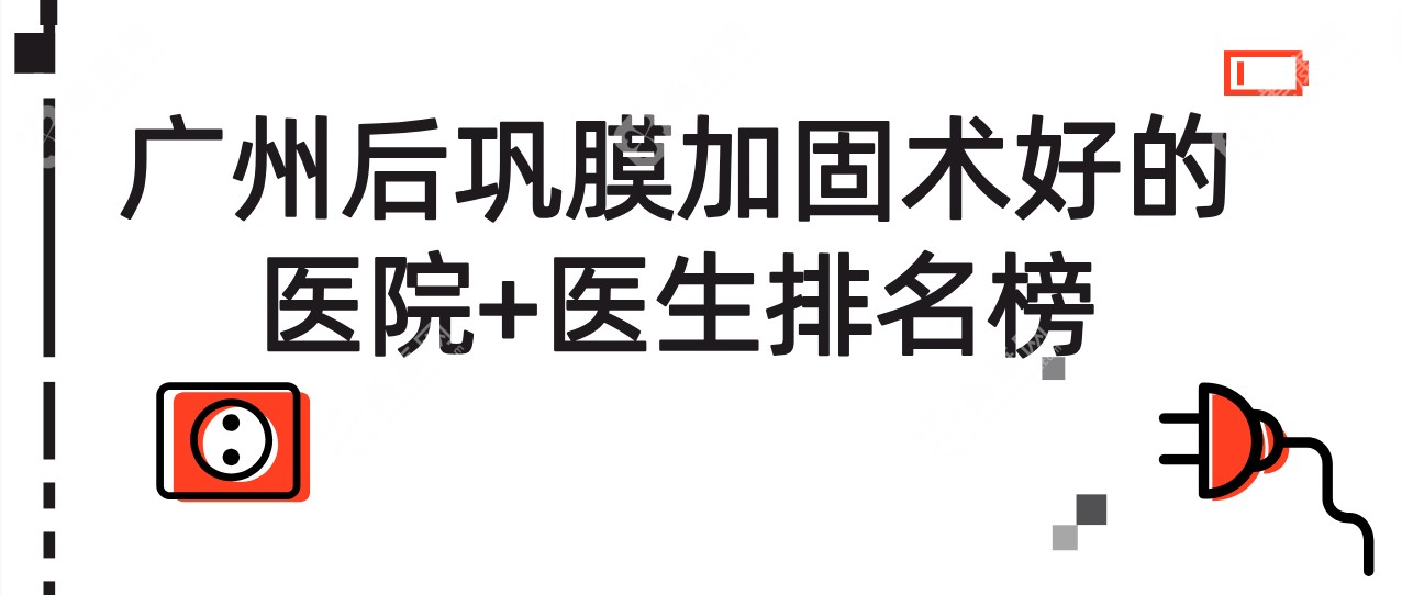 广州后巩膜加固术好的医院+医生排名榜:爱尔\普瑞后巩膜加固4万元起不贵