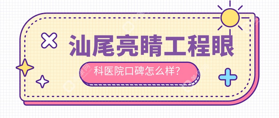 汕尾亮睛工程眼科医院口碑怎么样？