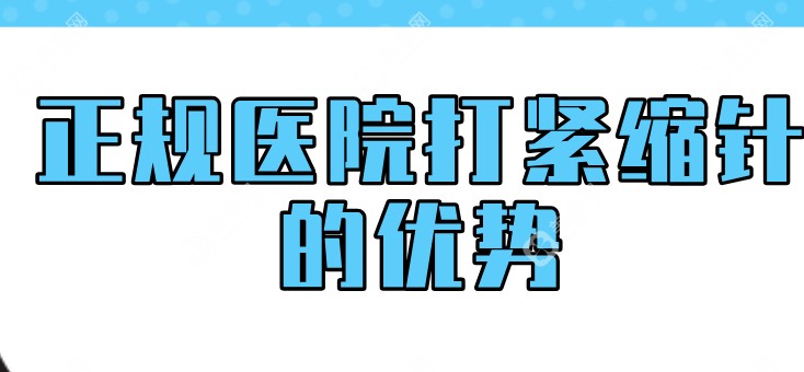 正规医院打紧缩针的优势