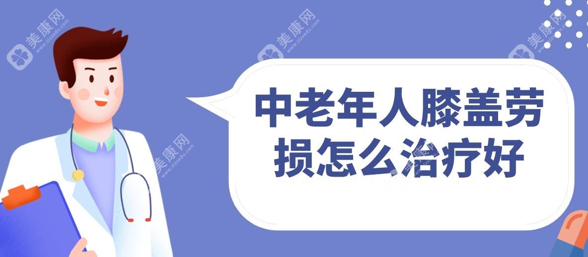 中老年人膝盖劳损怎么治疗好?快到韩国接受Cartistem细胞技术