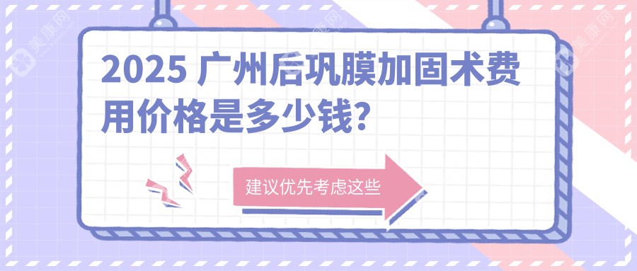 2025 广州后巩膜加固术费用价格是多少钱？