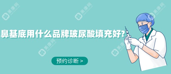 鼻基底用什么品牌玻尿酸填充好?乔雅登丰颜支撑力好、宝尼达维持时间长、瑞蓝塑形能力自然