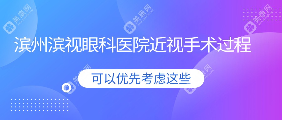 滨州滨视眼科医院近视手术过程