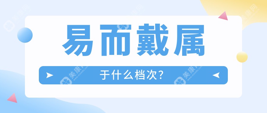 易而戴属于什么档次？