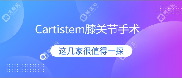 cartistem 注射部位在关节内，来韩国做cartistem膝关节手术的人挺多（正规合法打）