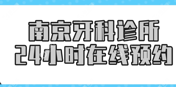 南京牙科诊所提供24小时在线预约