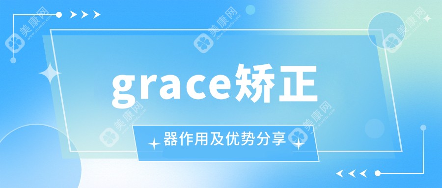 grace矫正器作用及优势分享