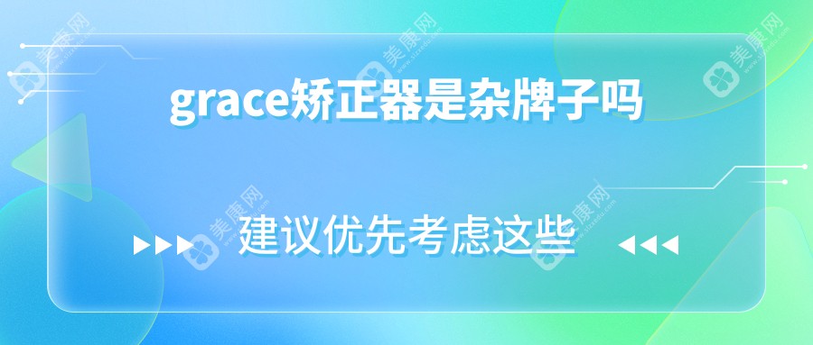 grace矫正器是杂牌子吗