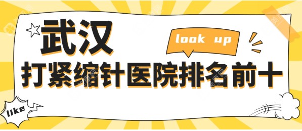 武汉打紧缩针医院排名前十（2025排行榜）前三：预约人多，前五：打紧缩针价格上千