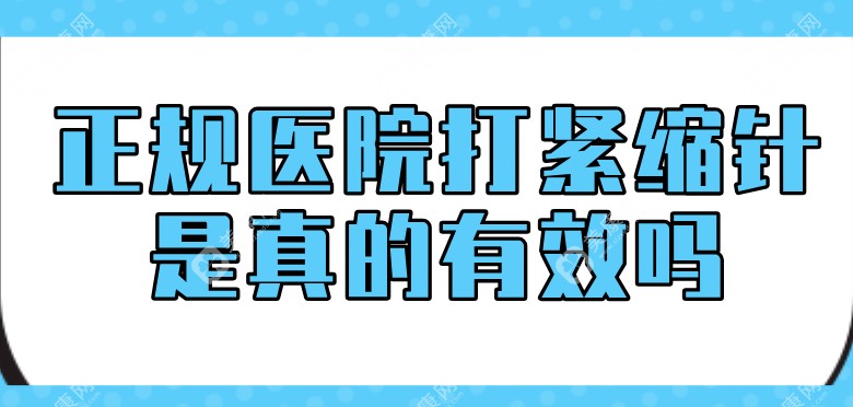 正规医院打紧缩针真的有效slzxedu.com