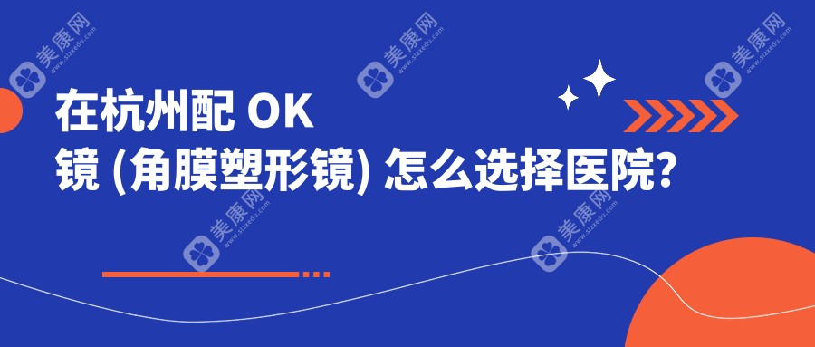 在杭州配 OK 镜 (角膜塑形镜) 怎么选择医院？