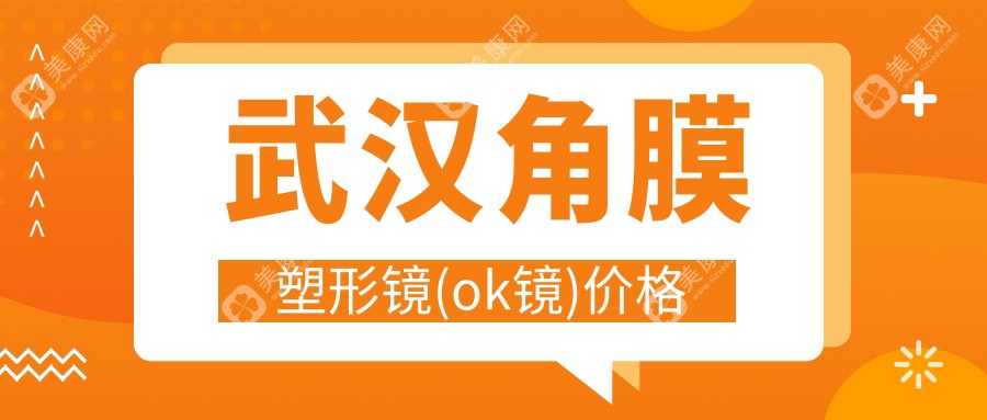 武汉角膜塑形镜(ok镜)多少钱?角膜塑形镜500度左右的价位在3520-13800元起