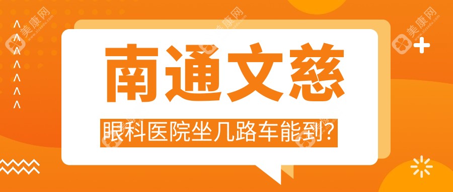 南通文慈眼科医院坐几路车能到？