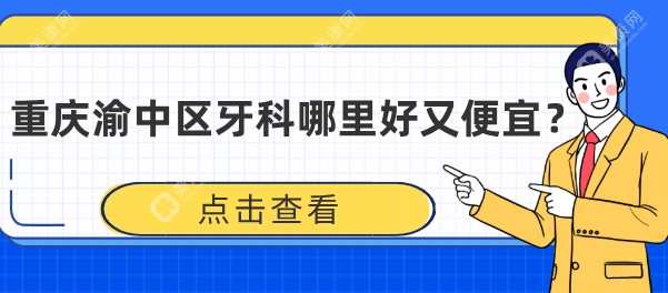 重庆渝中区牙科哪里好又便宜