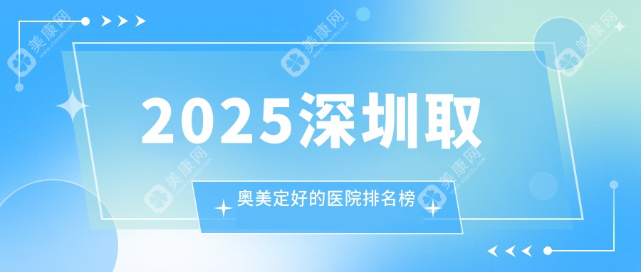 深圳取奥美定好的医院排名:深圳鹏程-八大处等专做奥美定取出,手术风险小更放心