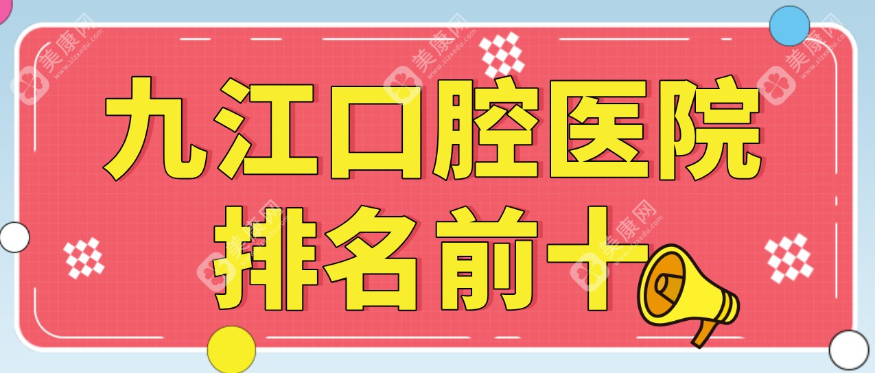 2025九江口腔医院排名前十-是本地人常去的有名牙科|提供24小时预约服务