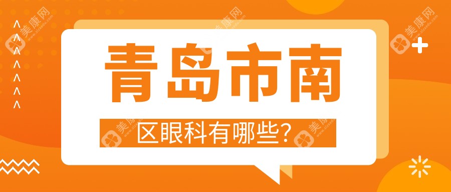 青岛市南区眼科有哪些？