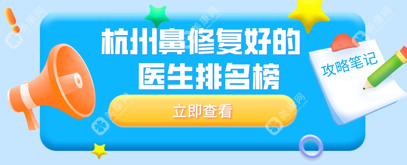 杭州鼻修复好的医生盘点:出名的李保锴稳坐榜首,第三名逆袭上榜