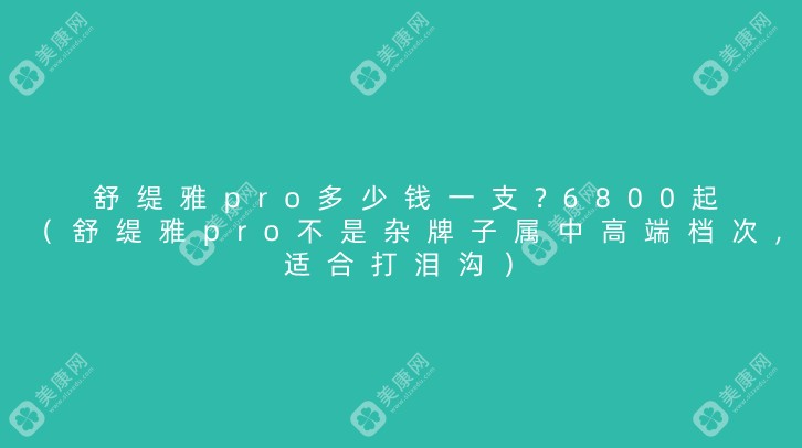 舒缇雅pro多少钱一支?6800起（舒缇雅pro不是杂牌子属中高端档次,适合打泪沟）