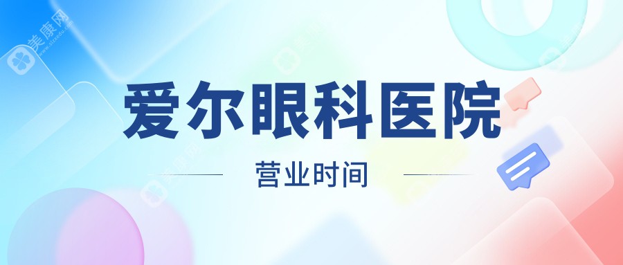 爱尔眼科医院营业时间