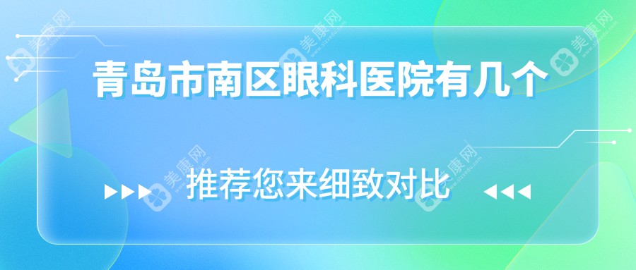 青岛市南区眼科医院有几个