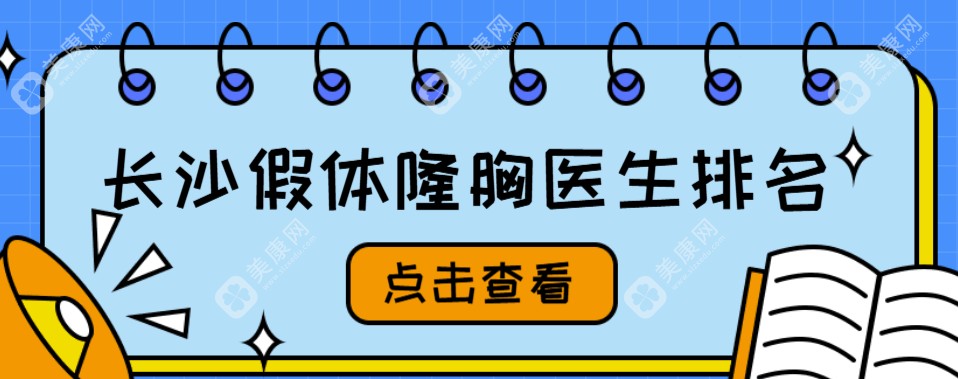 长沙假体隆胸医生排名:长沙雅美肖征刚|亚韩赵贵庆稳居进口假体丰胸医生前三,深受本地人喜爱！