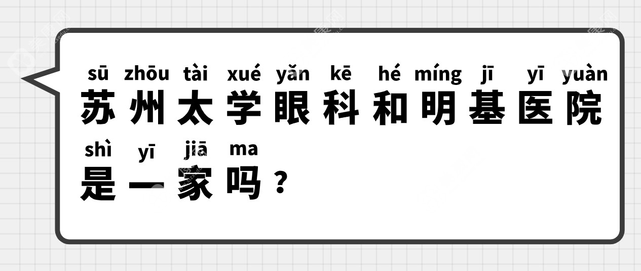 苏州太学眼科和明基医院是一家吗?在明基医院2楼,做全飞秒\全光塑价钱24800元+